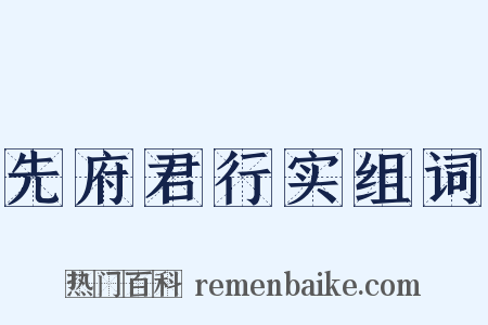 先府君行实组词是什么意思的图片